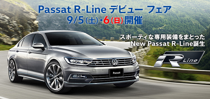 スタッフブログ | *9/5・9/6 Passat R-line デビューフェア
